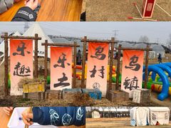 -乌村