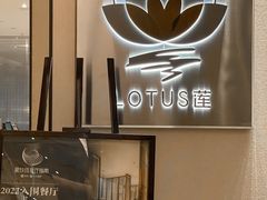 -莲·中餐厅(成都首座万豪酒店)