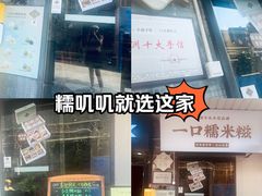 -一口小满手作糯米糍(北山店)