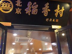 门面-稻香村(前门公交站店)