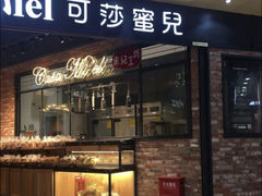 -可莎蜜兒(金城店)