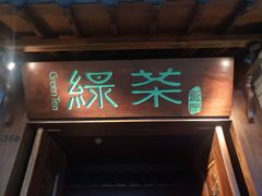 门面-绿茶餐厅(龙湖杭州金沙天街店)