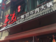门面-手选潮汕鲜活牛肉火锅(二七广场店)