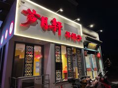门面-芦月轩羊蝎子(劲松店)