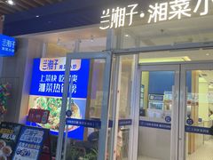 -兰湘子·湘菜小炒(中贸广场店)