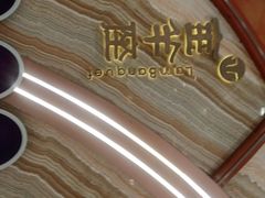 -新兴·金羊座·粤菜点心(乐峰店)