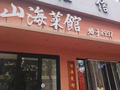 -山海菜馆·海肠捞饭·青岛菜(栈桥店)