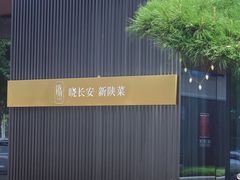 -晓长安·新陕菜(曲江店)