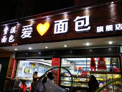 门面-爱心面包(建设中路店)
