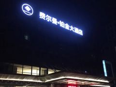 -杭州费尔曼铂金大酒店