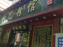 门面-和记粉馆(湘春路店)