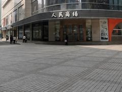 -苏州人民商场