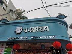 -小猪找肉肉脯干(鼓浪屿店)