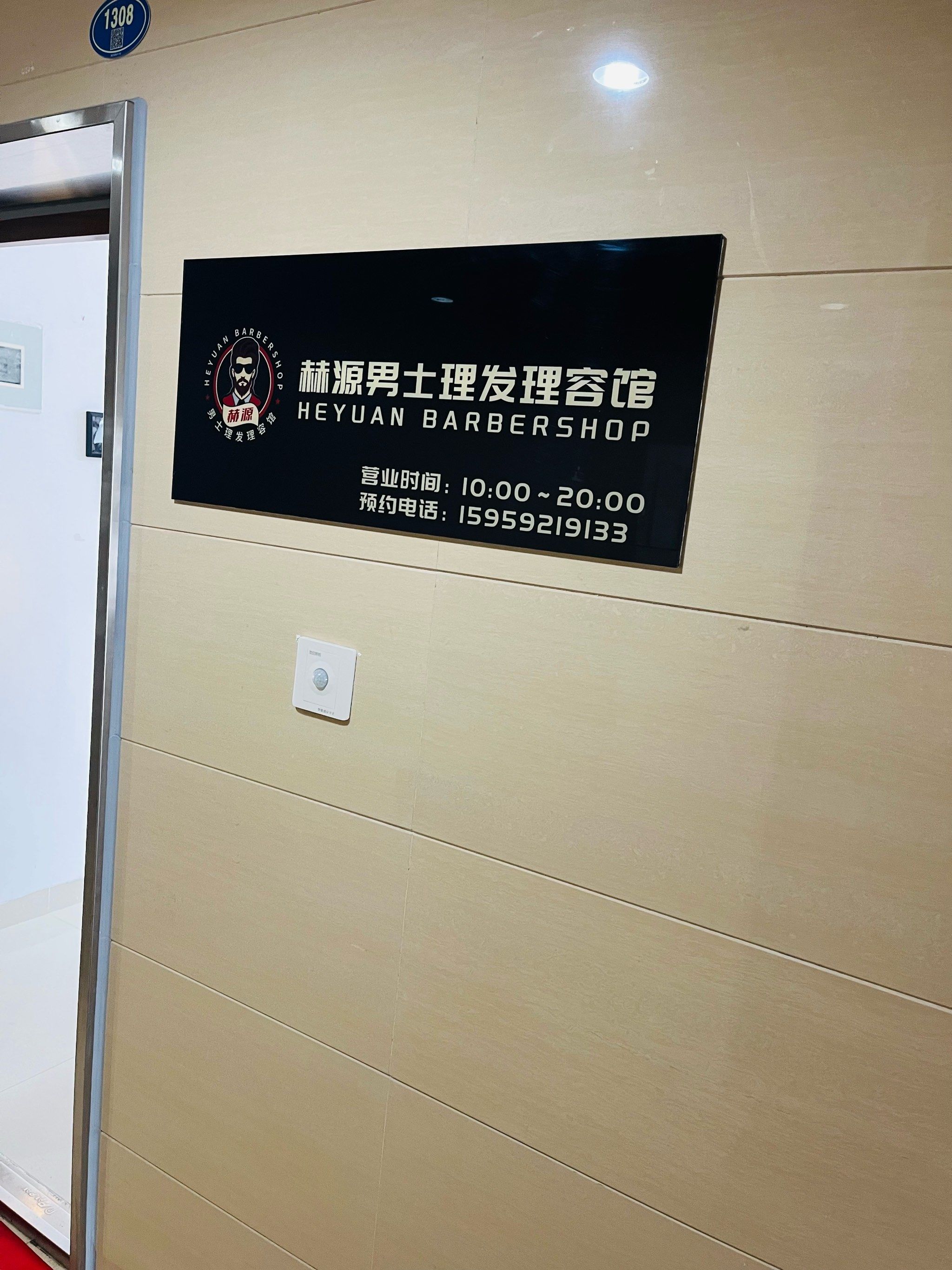 这一家赫源男士理发理容馆位于穆厝路三号五