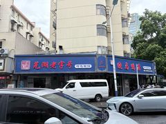 -晓马鸭店(新芜路店)