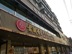 门面-食蔬不二素食自助餐厅(沈阳铁西店)