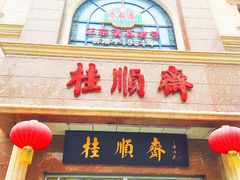 -芦庄子桂顺斋(和平路总店)