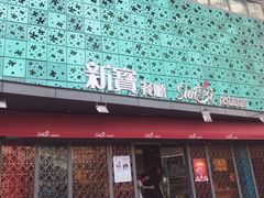 门面-新宝餐厅(流塘店)