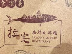 -拉完海鲜大排档(温岭店)