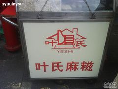 小摊-叶氏麻糍(鼓浪屿店)