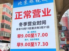 -北京眼镜城
