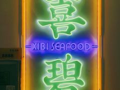 门面-喜碧海鲜·二十年本土海鲜老字号(上排店)