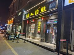-徽韵人家·传承正宗徽菜(牡丹园店)
