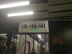 -潇湘阁(三里屯SOHO店)