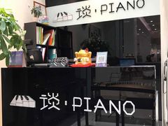 -谈·PIANO(金唐新光界店)