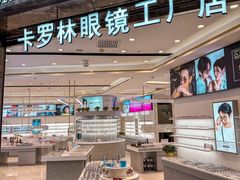 -卡罗林蔡司授权门店(南京东路店)