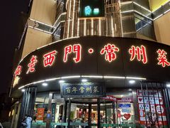 -老西门·常州菜(新区店)