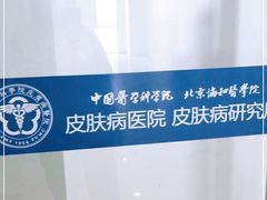 -中国医学科学院皮肤病医院