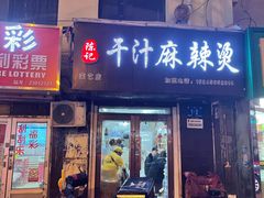 门面-陈记干汁麻辣烫(菜艺街店)