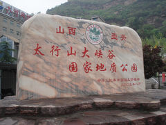 门面-山西壶关太行山大峡谷旅游景区
