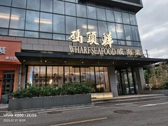 -码头鲜精致威海菜(欧乐坊店)