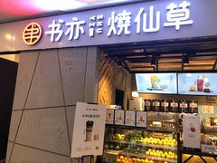门面-书亦烧仙草(吉利购物广场店)