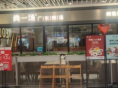 -尚一汤 广东炖汤(金桥国际店)