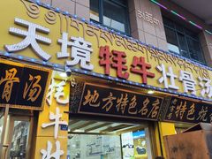 -天境牦牛壮骨汤(人民路旗舰店)