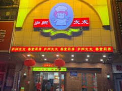 -庐州太太(鼓楼店)
