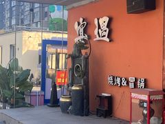 -奉天宴遇烧烤·冒锅