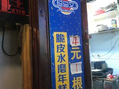 门面-玛马艾脆皮水磨年糕(湖北路87-89小区店)