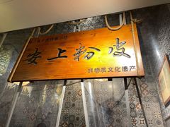 -安上粉皮.非遗手工小吃(骑龙巷店)