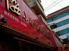 门面-西工饭庄快餐厅(西工小街店)