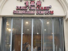 -东泰祥生煎馆(重庆北路店)