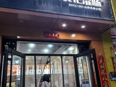 -徐沟贾记灌肠(总店)