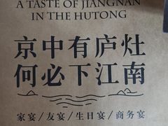 -庐灶江南·江南菜·四合院Bistro(东直门雍和宫·原华侨宾馆店)