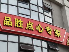 门面-品胜点心专家(万业大厦店)