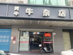 -阿牛牛杂店(东园店)