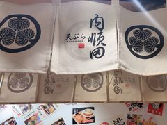 -天妇罗内顺田(罗湖店)