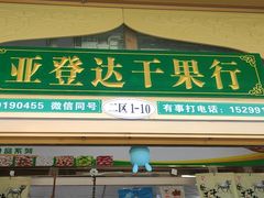 -新疆红山干果市场